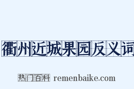 衢州近城果园反义词是什么意思的图片